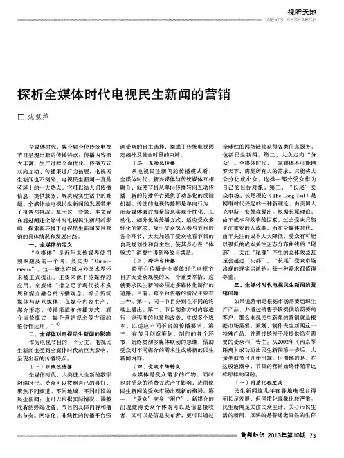 探析全媒体时代电视民生新闻的营销