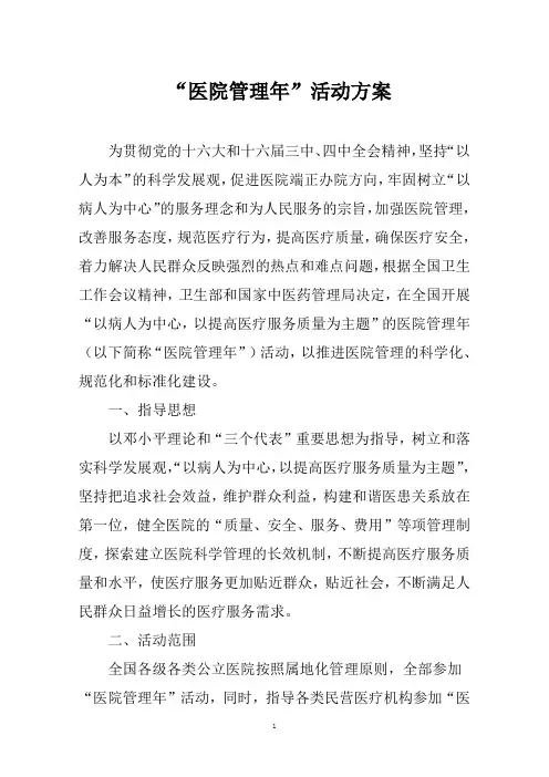 “医院管理年”活动方案