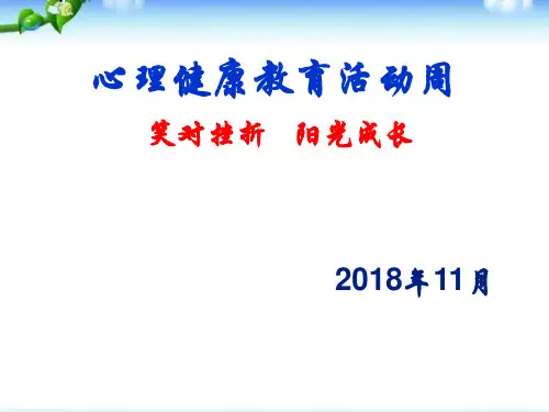笑对挫折 阳光成长主题班会-主题班会