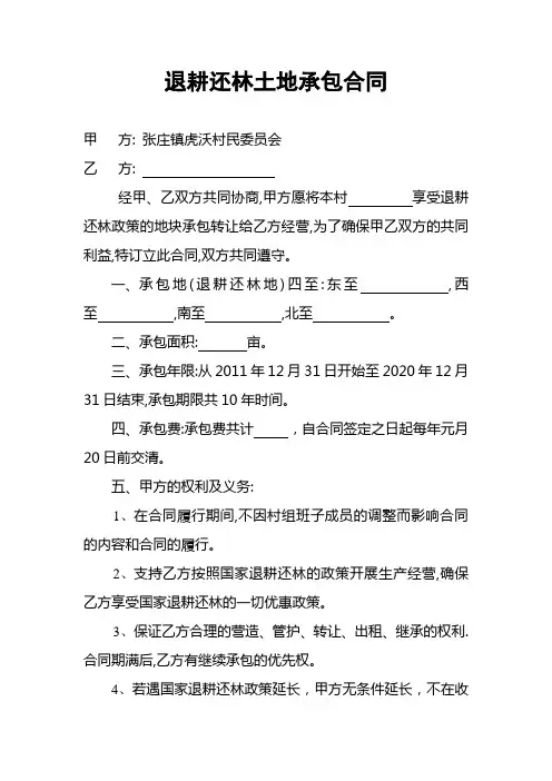 退耕还林转让及土地承包合同