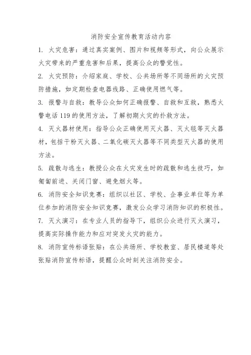 消防安全宣传教育活动内容