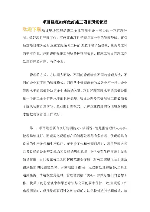项目经理如何做好施工项目现场管理