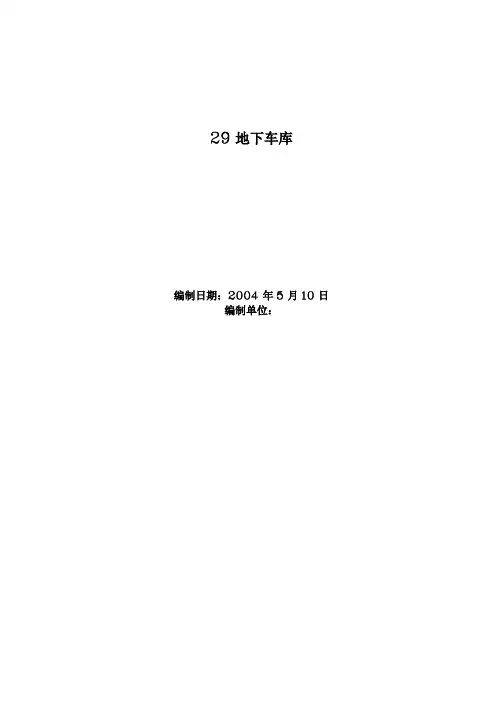 地下车库施工组织设计