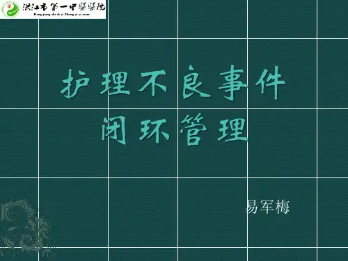 护理不良事件闭环管理