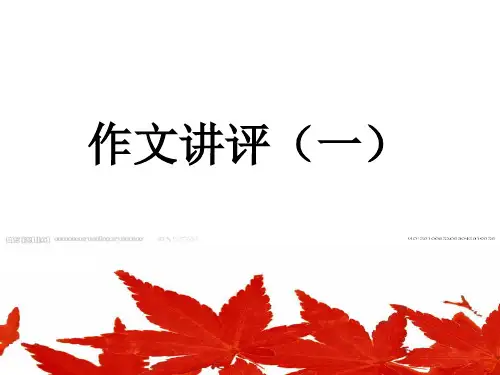2017作文讲评1