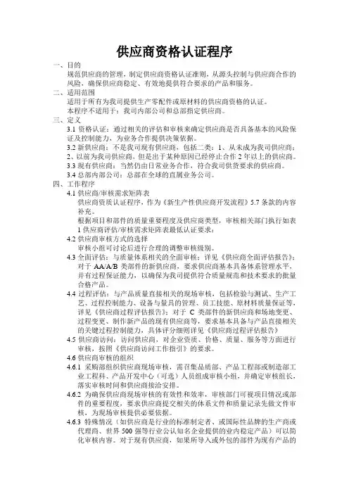 供应商资格认证程序
