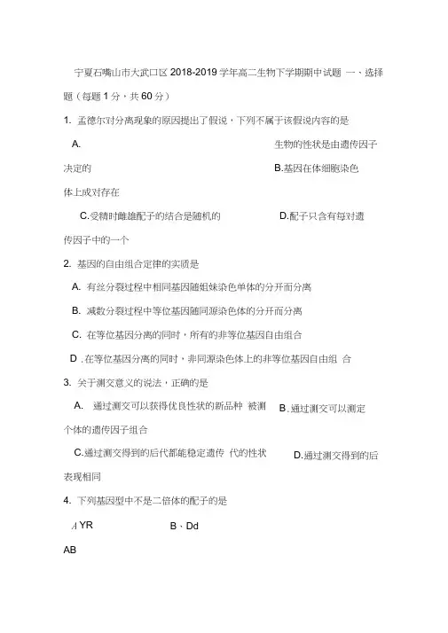 宁夏石嘴山市2018-2019学年高二生物下册期中考试题