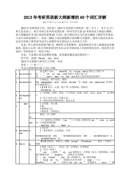 2013年考研英语新大纲新增的60个词汇详解