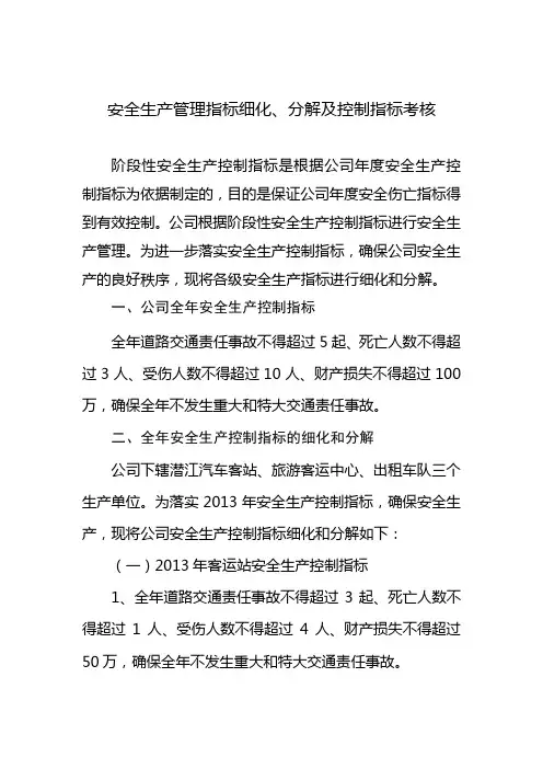 4①安全生产管理指标分解、细化及控制指标考核