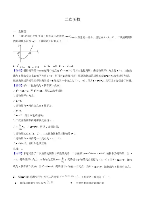 各地中考数学试卷精选汇编 二次函数(含解析)