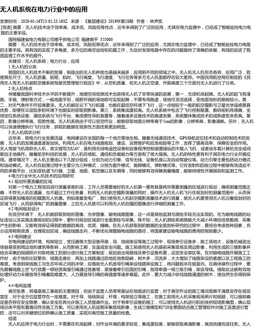 无人机系统在电力行业中的应用