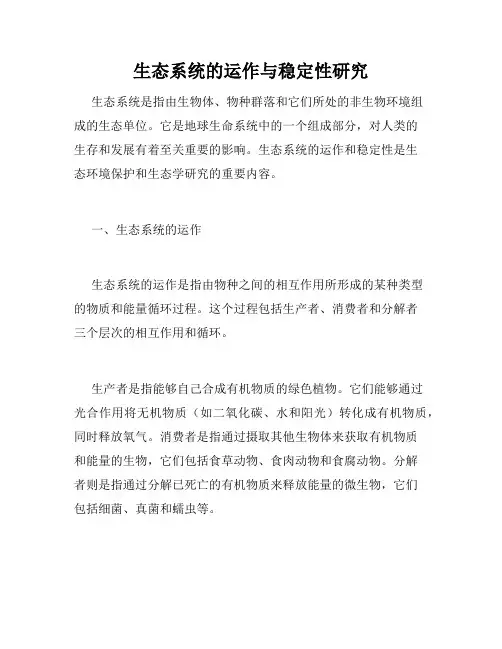生态系统的运作与稳定性研究