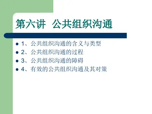 公共组织沟通