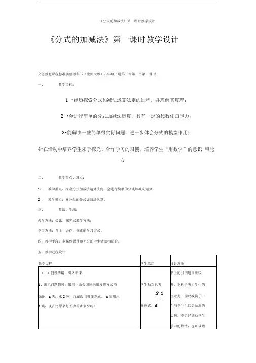 《分式的加减法》第一课时教学设计