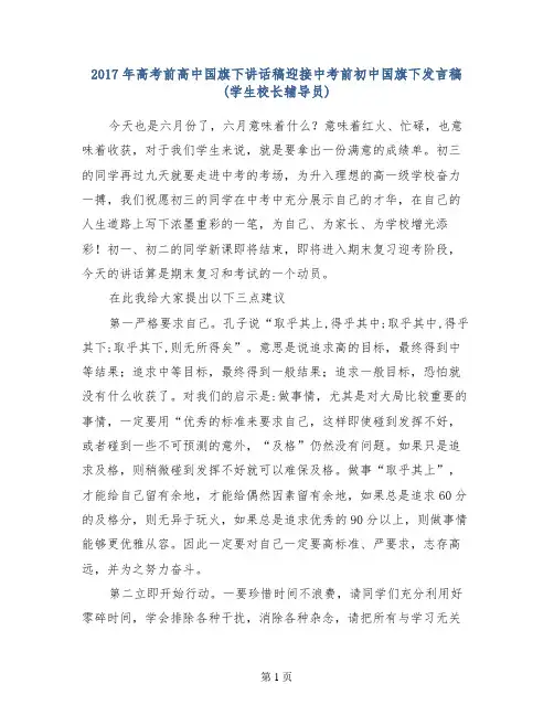 2017年高考前高中国旗下讲话稿迎接中考前初中国旗下发言稿(学生校长辅导员)