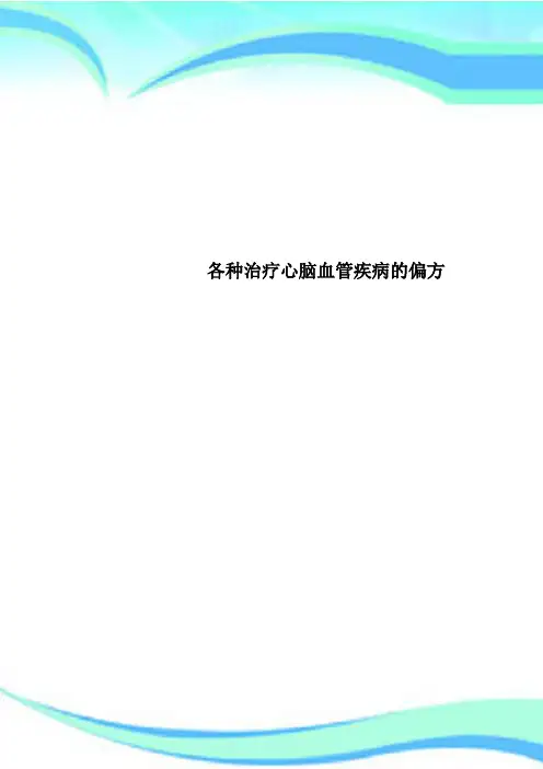 各种治疗心脑血管疾病的偏方