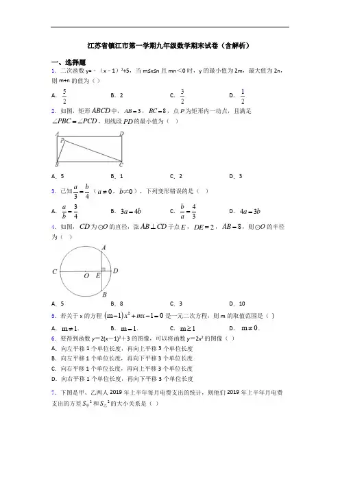 江苏省镇江市第一学期九年级数学期末试卷(含解析)