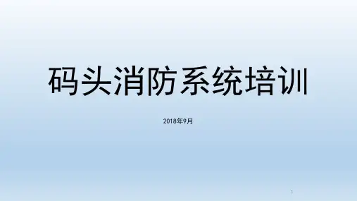 码头消防系统培训PPT课件