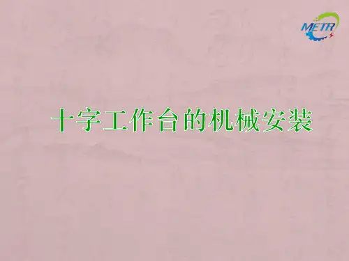 十字工作台的机械安装
