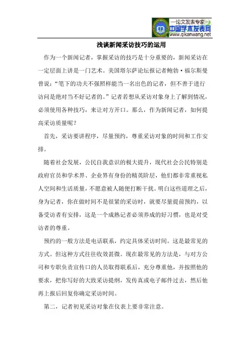 浅谈新闻采访技巧的运用