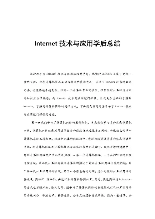 internet  技术与应用学后感