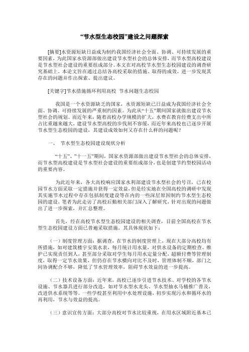 “节水型生态校园”建设之问题探索