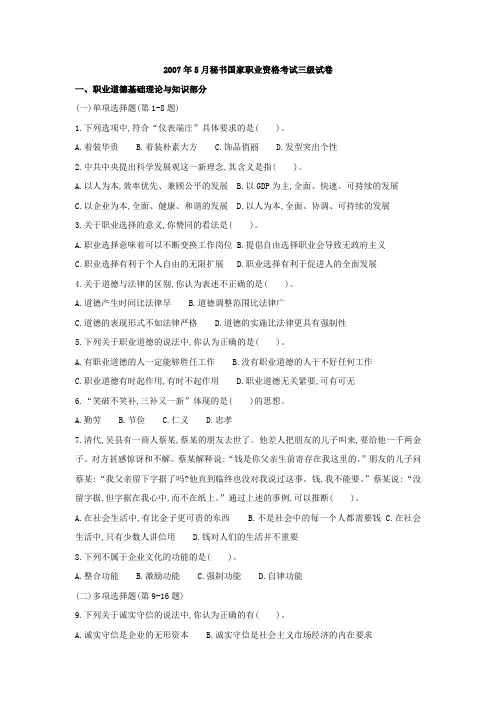 2007年5月秘书国家职业资格考试三级理论试卷+答案