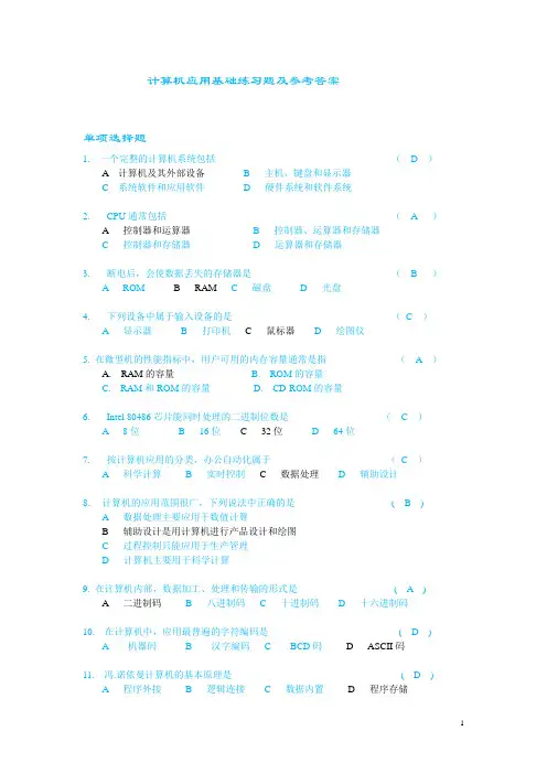 计算机应用基础练习题及参考答案