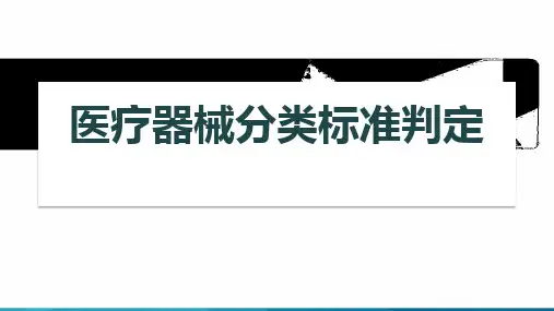 医疗器械分类判定
