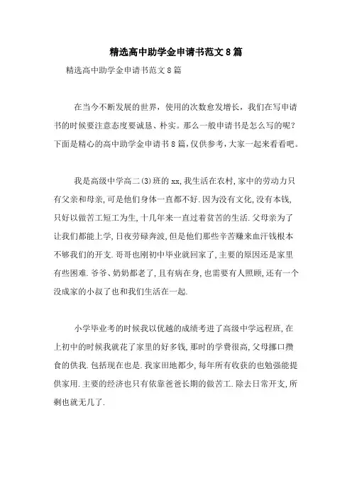 精选高中助学金申请书范文8篇