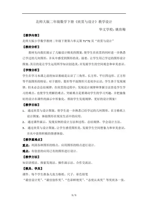 北师大版二年级数学下册《欣赏与设计》教学设计