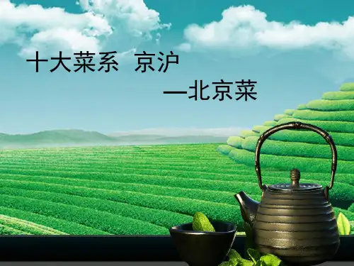 第三节我国其他菜系