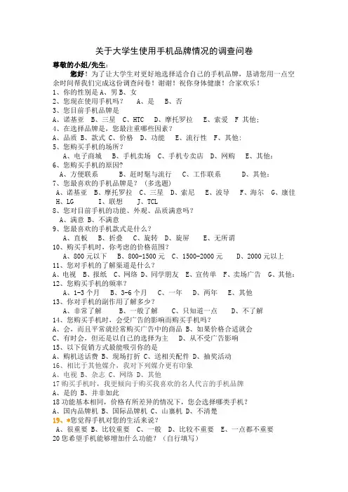 关于大学生使用手机品牌情况的调查问卷