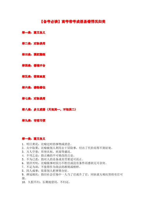 【备考必读】高考常考成语易错情况归类