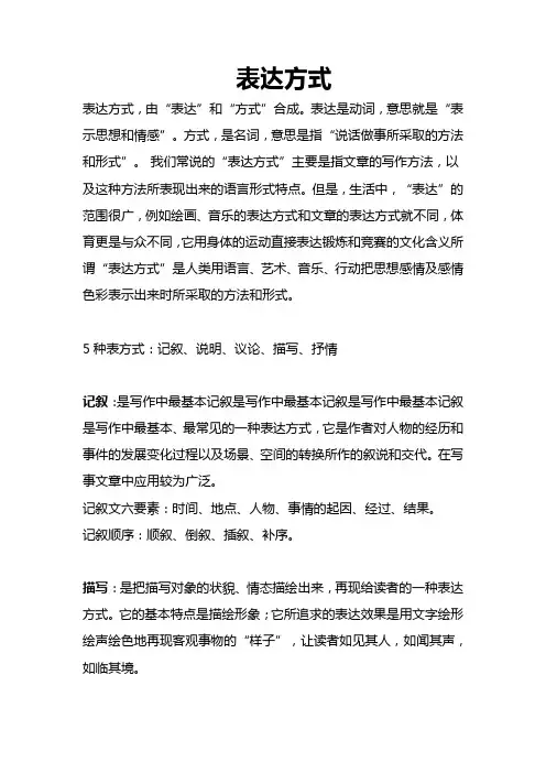 表达方式