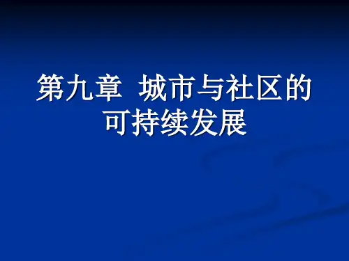 第九章 城市与社区的可持续发展