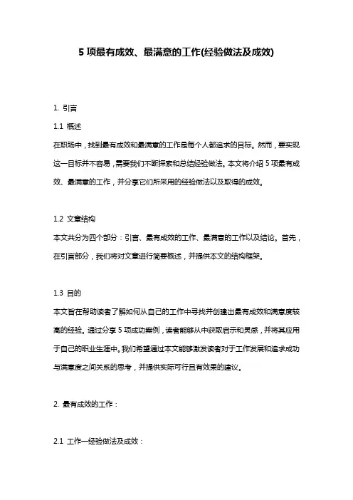 5项最有成效、最满意的工作(经验做法及成效)
