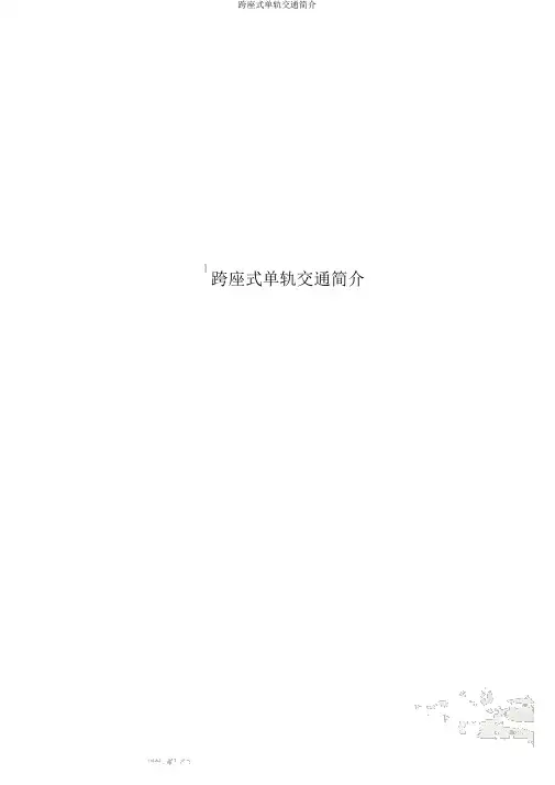 跨座式单轨交通简介