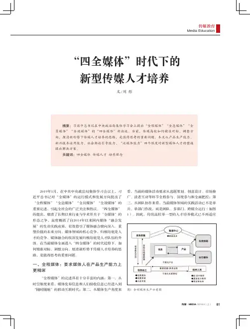 “四全媒体”时代下的新型传媒人才培养