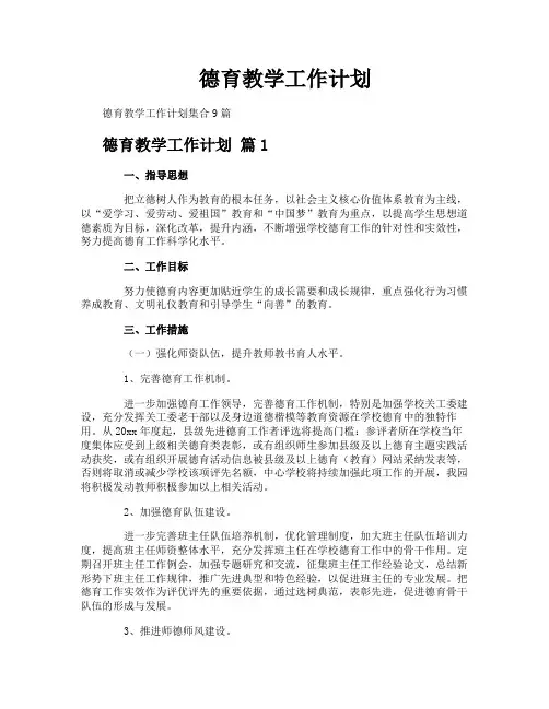 德育教学工作计划