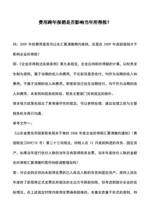 会计实务：费用跨年报销是否影响当年所得税？
