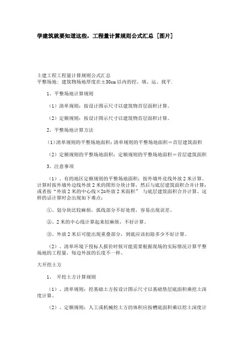 建筑工程量计算规则公式汇总