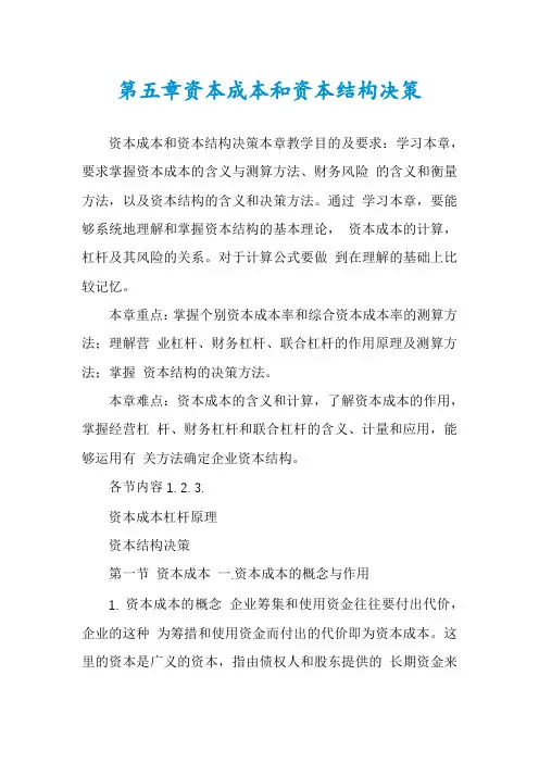 第五章资本成本和资本结构决策