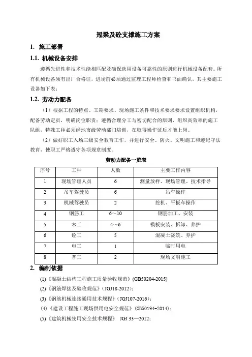 冠梁及砼支撑施工方案