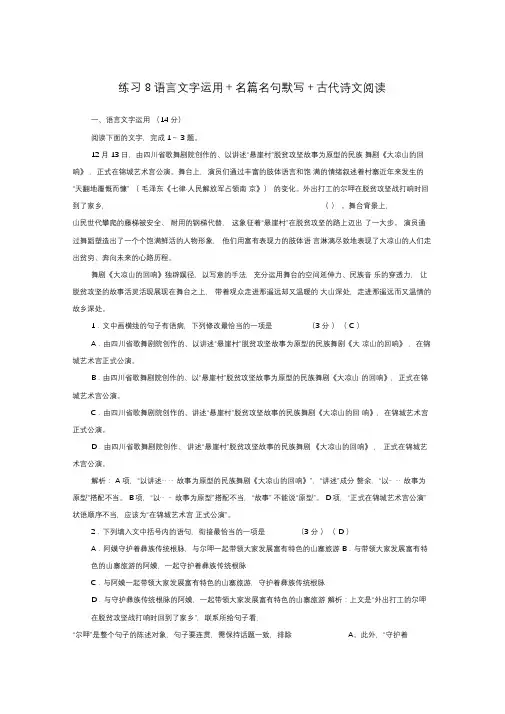 (新课标)2020高考语文二轮复习组合练8语言文字运用名篇名句默写古代诗文阅读(含解析)