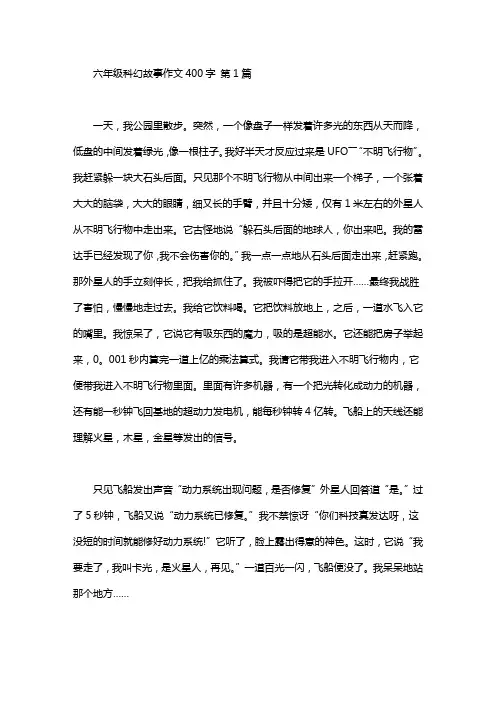 六年级科幻故事作文400字(10篇汇总)
