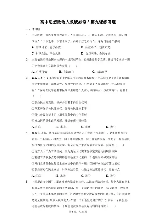 高中思想政治人教版必修3第九课练习题-普通用卷