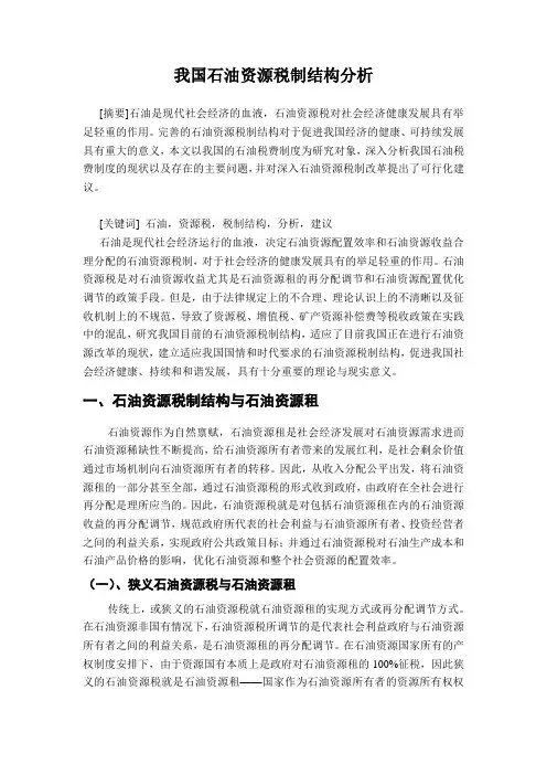 中国石油资源税制结构分析