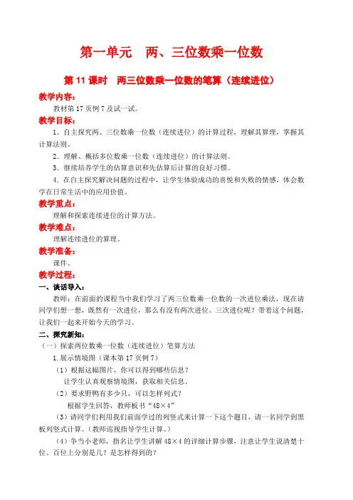 【苏教版】三年级上册数学《两三位数乘一位数的笔算(连续进位)》教案