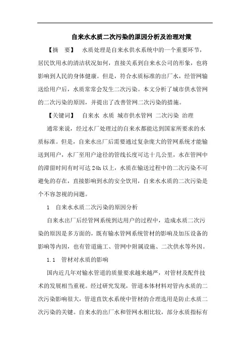 自来水水质二次污染的原因分析及治理对策 2